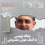 مقاله نویسی به کمک هوش مصنوعی