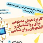 کاربرد هوش مصنوعی برای روانشناسان و دانشجویان روان شناسی