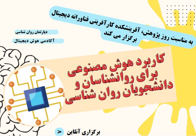 کاربرد هوش مصنوعی برای روانشناسان و دانشجویان روان شناسی