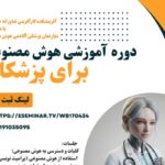 دوره اختصاصی آموزش هوش مصنوعی برای پزشکان