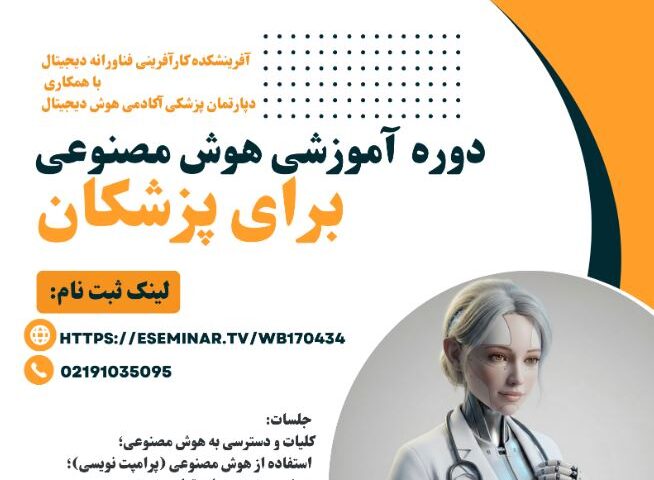 دوره اختصاصی آموزش هوش مصنوعی برای پزشکان