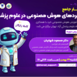وبینار جامع کاربردهای هوش مصنوعی در علوم پزشکی