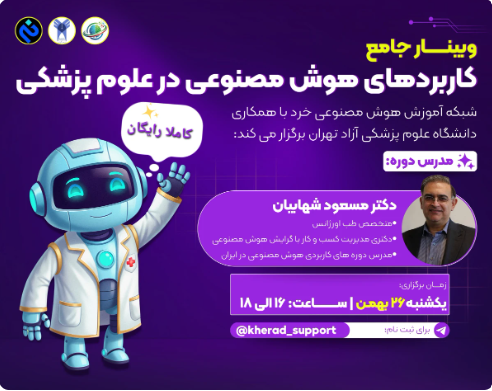 وبینار جامع کاربردهای هوش مصنوعی در علوم پزشکی